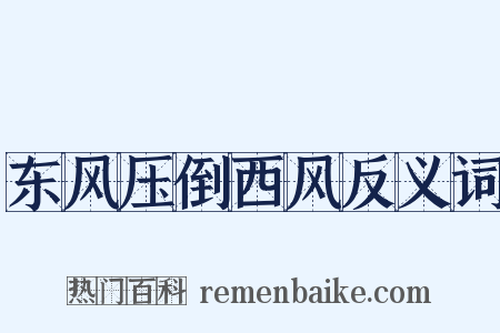 东风压倒西风反义词是什么意思的图片